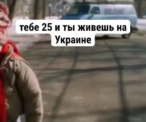 Тебе 25, а живёшь на Украине