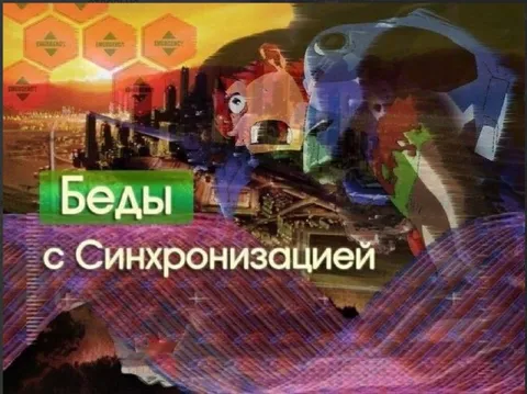 Беды с синхронизацией