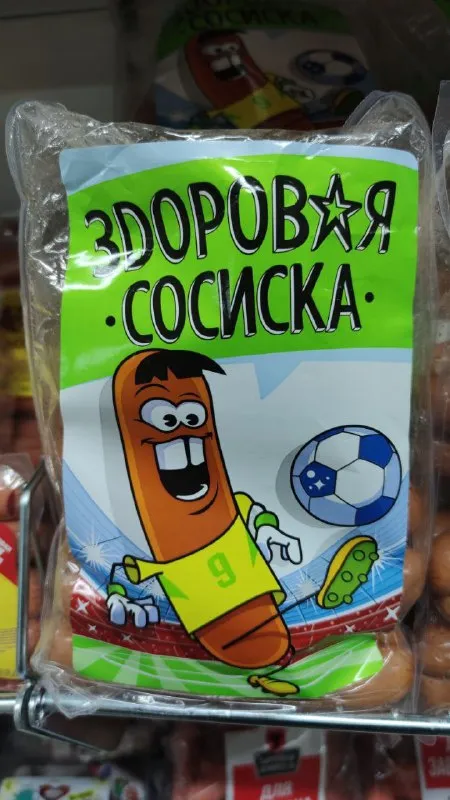 Здоровья сосиска