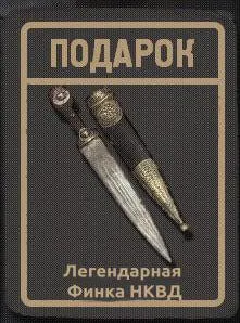 Легендарная финка НКВД