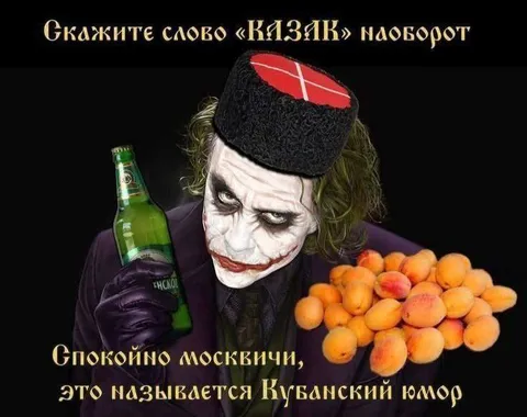 Кубанский юмор про киязик