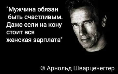 Мужчина обязан быть счастливым