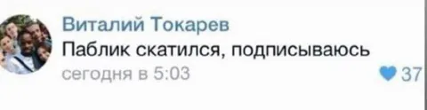 Паблик скатился, подписываюсь