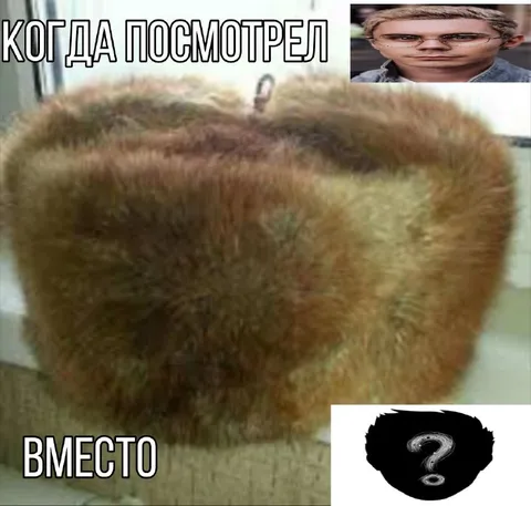 Когда посмотрел вместо