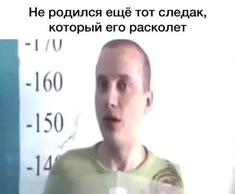 Не родился ещё тот следак