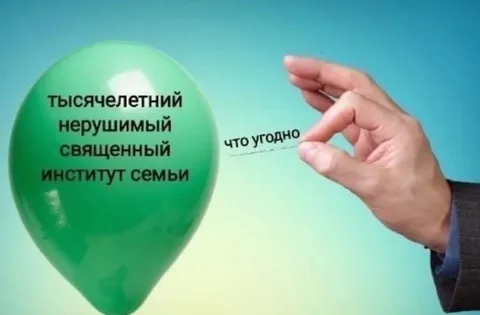Лопнуть священный институт семьи