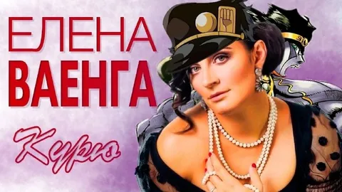 Елена Ваенга — Курю