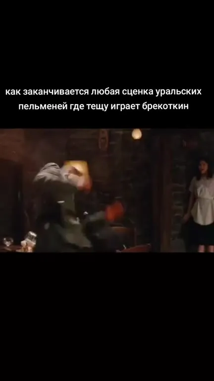 Чем заканчивается сценка про пельмени