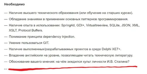 Вакансия с неожиданным вопросом о Сталине