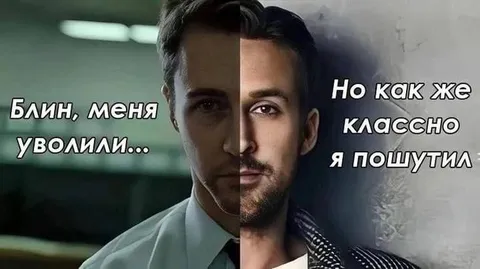 Меня уволили, но я пошутил