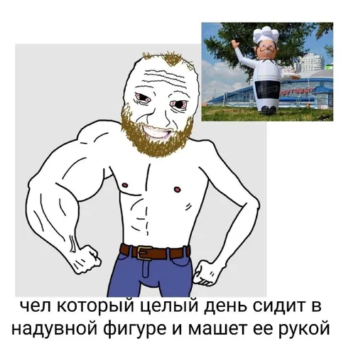 Чел машет надувной фигуре