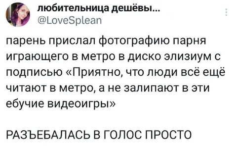 Разъебалась в голос от метро