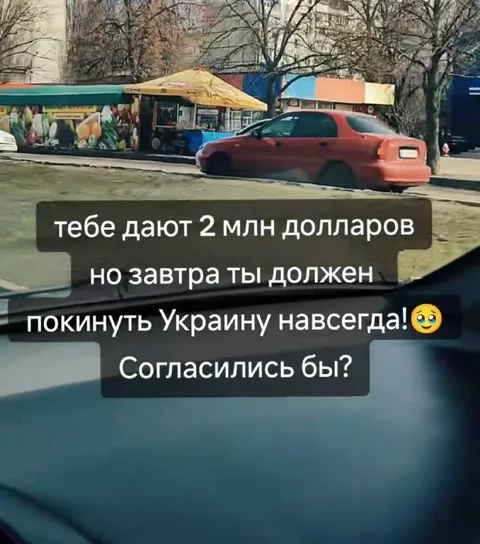Два миллиона за отъезд
