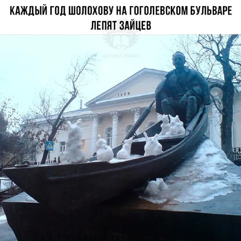 Шолохов лепит зайцев