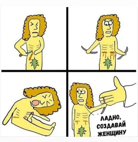 Ладно, создавай женщину