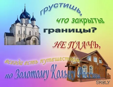 Путешествия по Золотому Кольцу