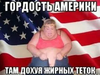 Гордость Америки