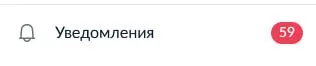 59 уведомлений