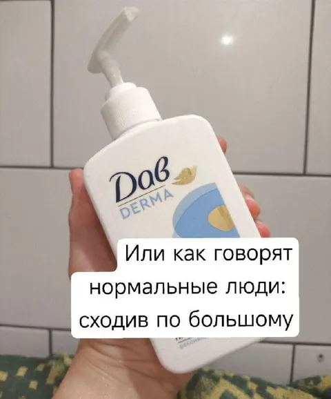 Сходив по большому