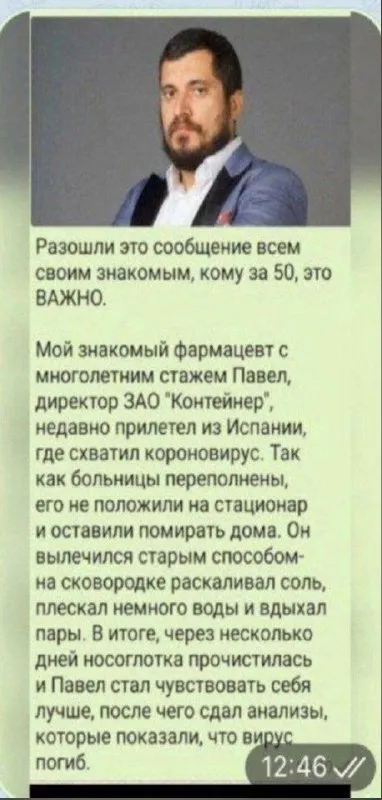 Фейковый рецепт от коронавируса