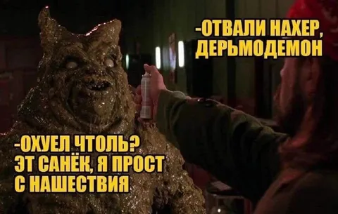 Санёк против дерьмодемона