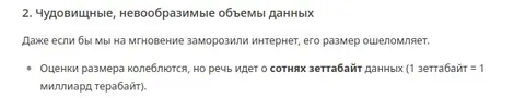 Чудовищные объёмы данных