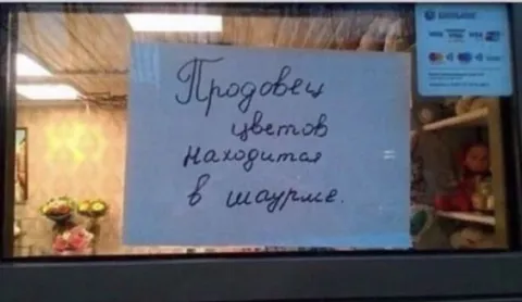 Продавец цветов в шаурме