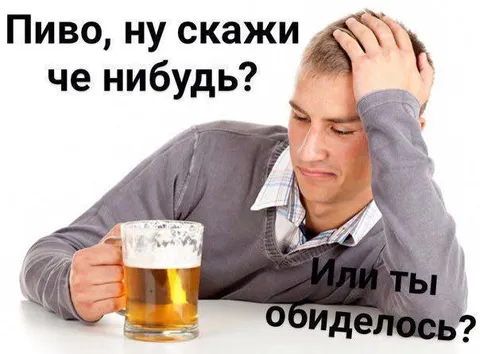 Пиво, ну скажи че-нибудь