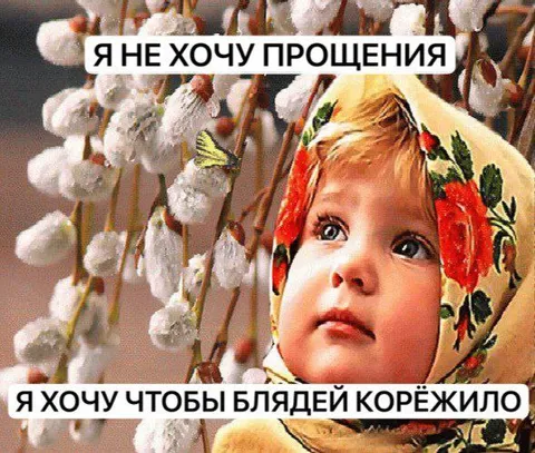 Я не хочу прощения
