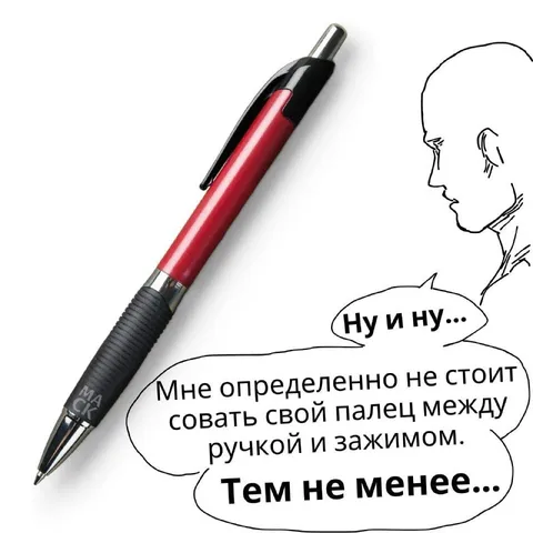 Палец между ручкой и зажимом