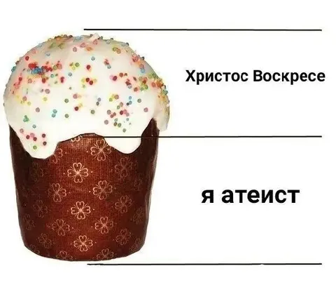 Пасхальный кулич и атеист