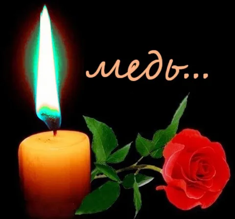 Медь с розой и свечой