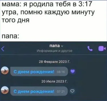 Папа поздравляет с днём рождения