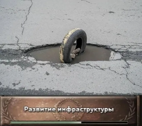 Развитие инфраструктуры в России