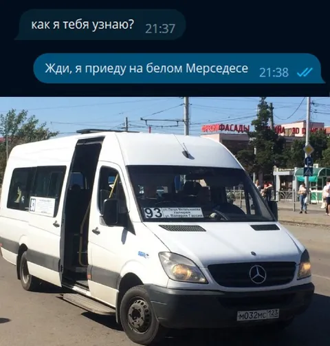 Приеду на белом Мерседесе