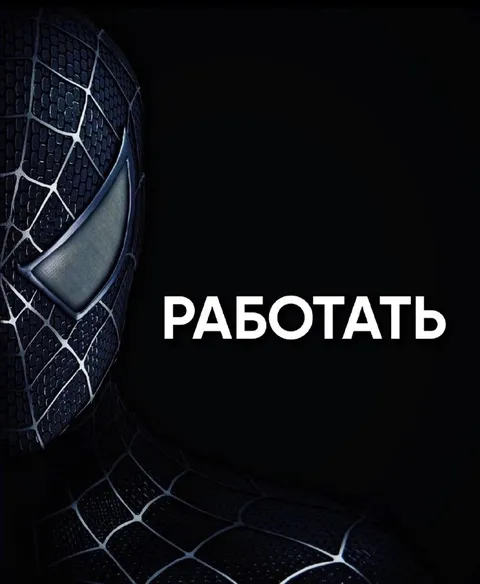 Работать сквозь боль