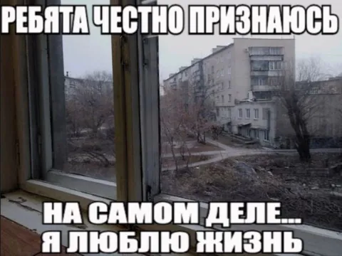Честное признание о жизни