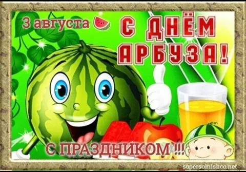 С Днём арбуза!