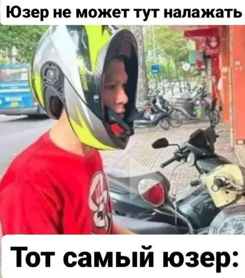 Юзер не может налажать