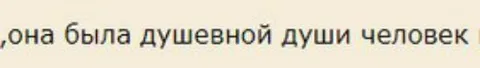 Она была душевной души человек