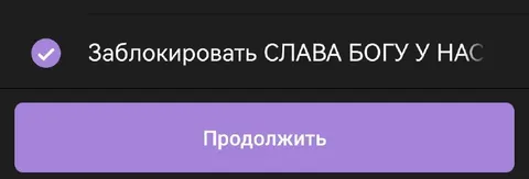 Заблокировать СЛАВА БОГУ У НАС