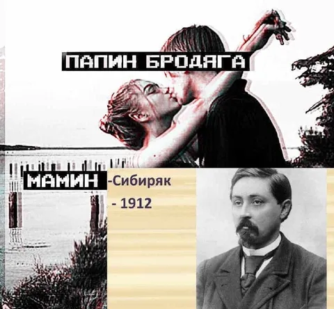 Папин бродяга, мамин Сибиряк