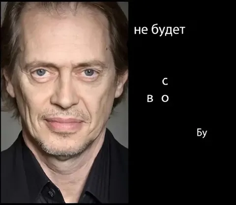 Не будет с тобой