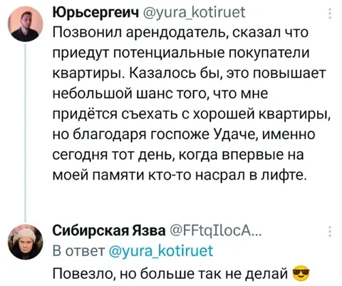 Госпожа Удача и лифт