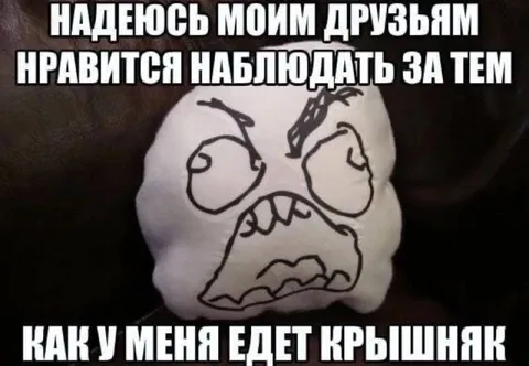 Когда приезжает крыша