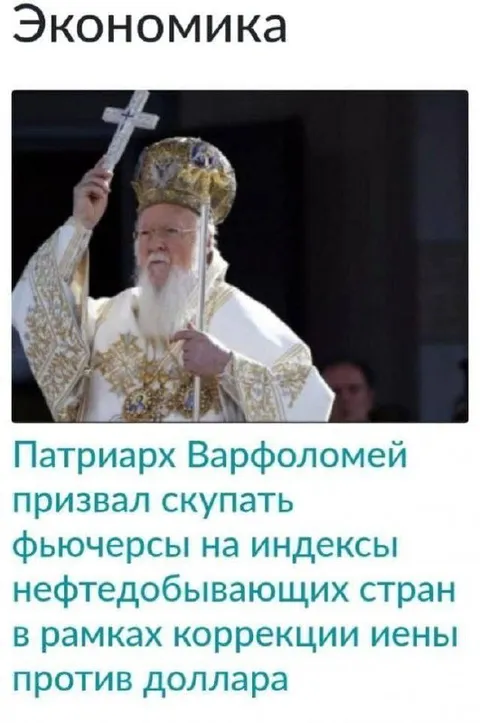 Патриарх советует купить фьючерсы