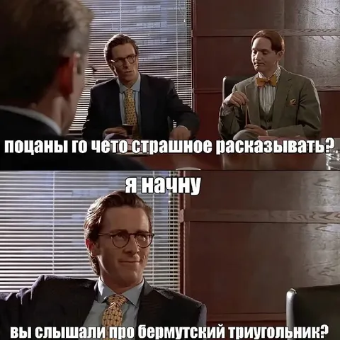 Бермудский треугольник у костюмоманов