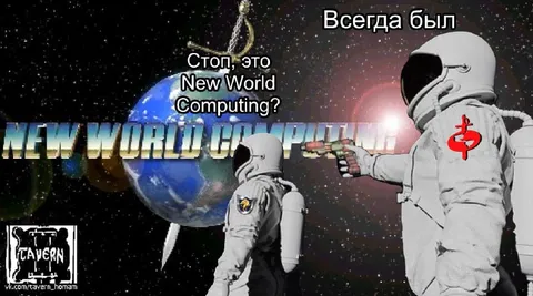 Всегда был New World Computing