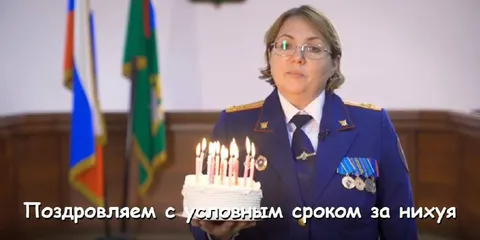 Поздравляем с условным сроком