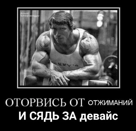 Оторвись от отжиманий